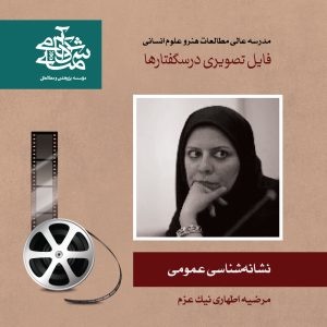 دکتر مرضیه اطهاری نیک عزم - نشانه شناسی عمومی