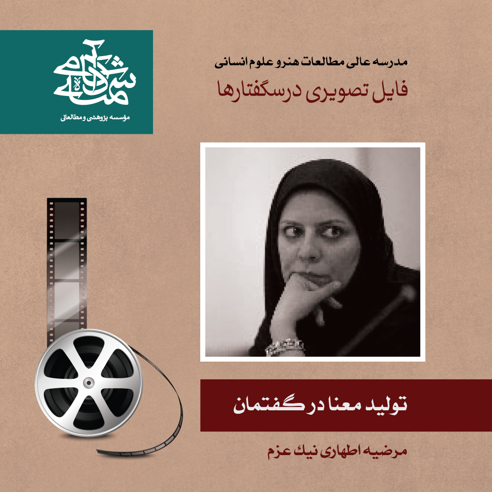 تولید معنا در گفتمان دکتر مرضیه اطهاری آکادمی شمسه تولید معنا در گفتمان دکتر مرضیه اطهاری آکادمی شمسه