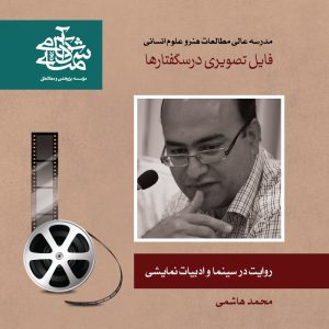 روایت در سینما و ادبیات نمایشی - محمد هاشمی - آکادمی شمسه