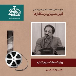 روایت سخت روایت نرم - حمیدرضا شعیری - آکادمی شمسه