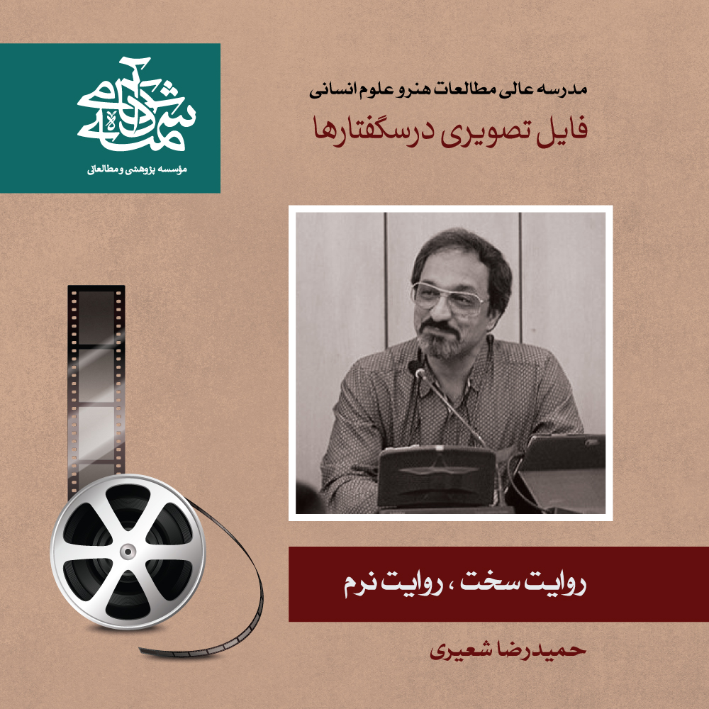 روایت سخت روایت نرم - حمیدرضا شعیری - آکادمی شمسه روایت سخت روایت نرم - حمیدرضا شعیری - آکادمی شمسه