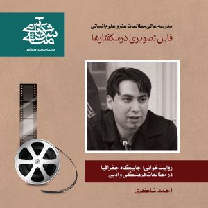 روایت‌خوانی؛جایگاه جغرافیا در مطالعات فرهنگی و ادبی - احمد شاکری - آکادمی شمسه