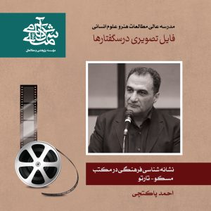 نشانه شناسی فرهنگی در مکتب مسکو-تارتو - احمد پاکتچی - آکادمی شمسه