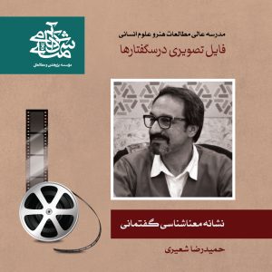 نشانه-معناشناسی گفتمانی - حمیدرضا شعیری - آکادمی شمسه
