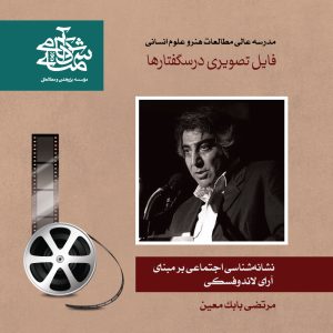 نشانه‌شناسی اجتماعی بر مبنای آرای لاندوفسکی دکتر مرتضی بابک معین - آکادمی شمسه