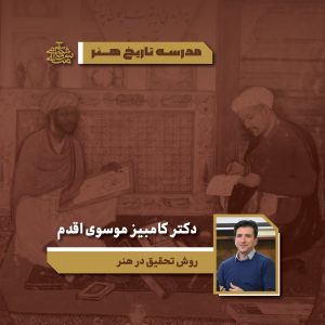 روش تحقیق در هنر - کامبیز موسوی اقدم - آکادمی شمسه