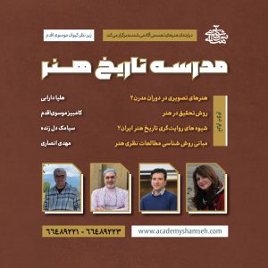 ترم دوم مدرسه تاریخ هنر آکادمی شمسه