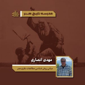 مبانی روش شناسی مطالعات نظری هنر - مهدی انصاری - آکادمی شمسه