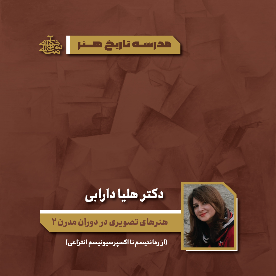 هنرهای تصویری در دوران مدرن (2) - دکتر هلیا دارابی - اکادمی شمسه هنرهای تصویری در دوران مدرن (2) - دکتر هلیا دارابی - اکادمی شمسه