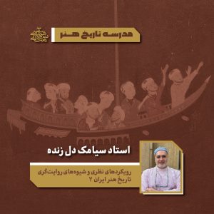 رویکردهای نظری و شیوه‌های روایت‌گری تاریخ هنر ایران (2) - سیامک دل زنده - آکادمی شمسه