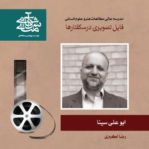 ابوعلی سینا - دکتر رضا اکبری - آکادمی شمسه