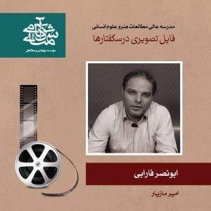 ابونصر فارابی - دکتر امیر مازیار - آکادمی شمسه