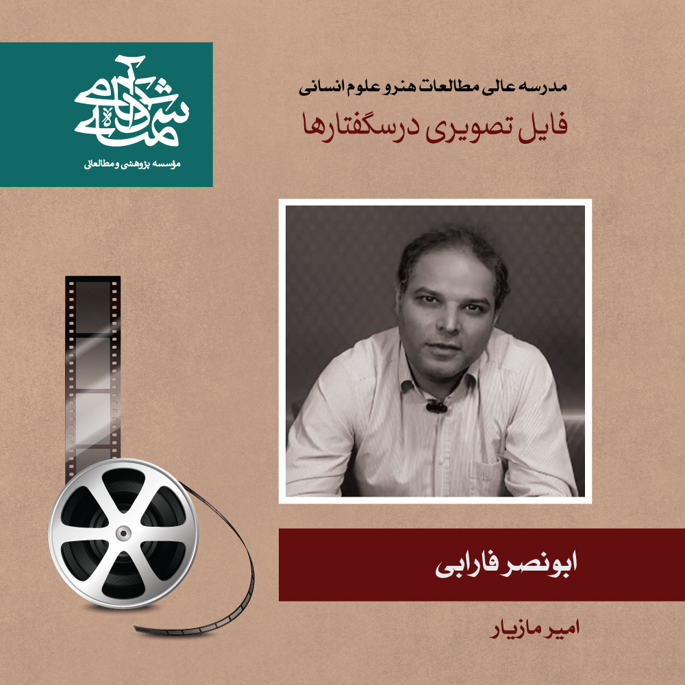 ابونصر فارابی - دکتر امیر مازیار - آکادمی شمسه ابونصر فارابی - دکتر امیر مازیار - آکادمی شمسه