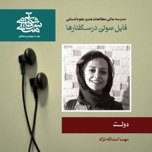 دولت - دکتر مهسا اسداله نژاد - آکادمی شمسه