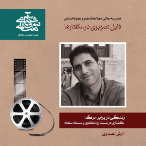 زندگی در برابر مرگ - دکتر آرش حیدری - آکادمی شمسه