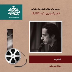 قدرت-دکتر مهدی یوسفی - آکادمی شمسه