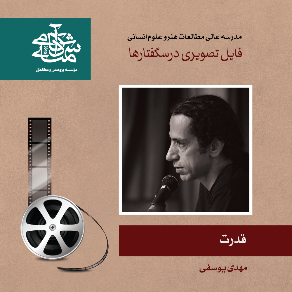 قدرت-دکتر مهدی یوسفی - آکادمی شمسه قدرت-دکتر مهدی یوسفی - آکادمی شمسه