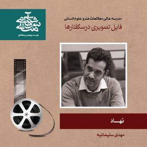 نهاد - دکتر مهدی سلیمانیه - آکادمی شمسه