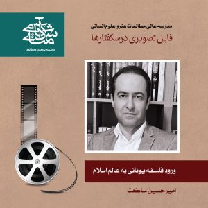 ورود فلسفۀ یونانی به عالم اسلام - دکتر امیرحسین ساکت - آکادمی شمسه