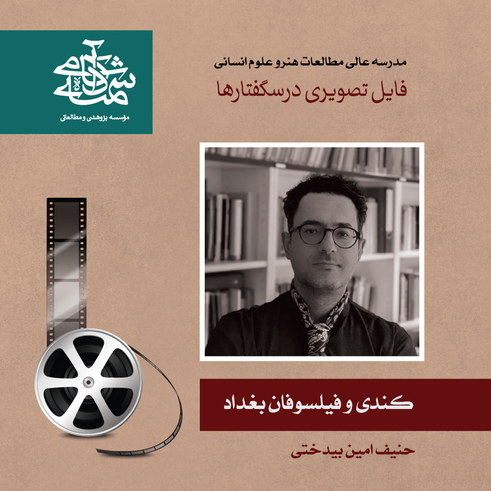 کندی و فیلسوفان بغداد - حنیف امین بیدختی - آکادمی شمسه کندی و فیلسوفان بغداد - حنیف امین بیدختی - آکادمی شمسه