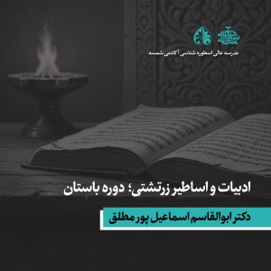 ادبیات و اساطیر زرتشتی؛ دوره باستان - دکتر ابوالقاسم اسماعیل پور مطلق - آکادمی شمسه