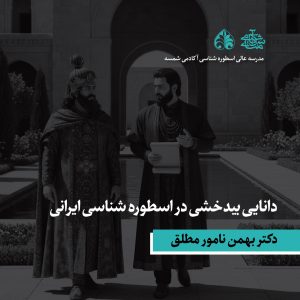دانایی بیدخشی در اسطوره شناسی ایرانی - دکتر بهمن نامور مطلق - آکادمی شمسه