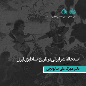 استحالۀ شر ایرانی در تاریخ اساطیری ایران - دکتر مهرک علی صابونچی - آکادمی شمسه