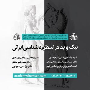 نیک و بد در اسطوره شناسی ایرانی - آکادمی شمسه - بهمن نامور مطلق - ابوالقاسم اسماعیل پور - مهرک علی صابونچی