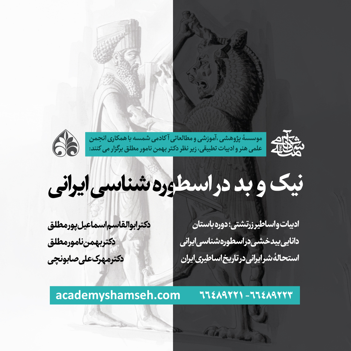 نیک و بد در اسطوره شناسی ایرانی - آکادمی شمسه - بهمن نامور مطلق - ابوالقاسم اسماعیل پور - مهرک علی صابونچی