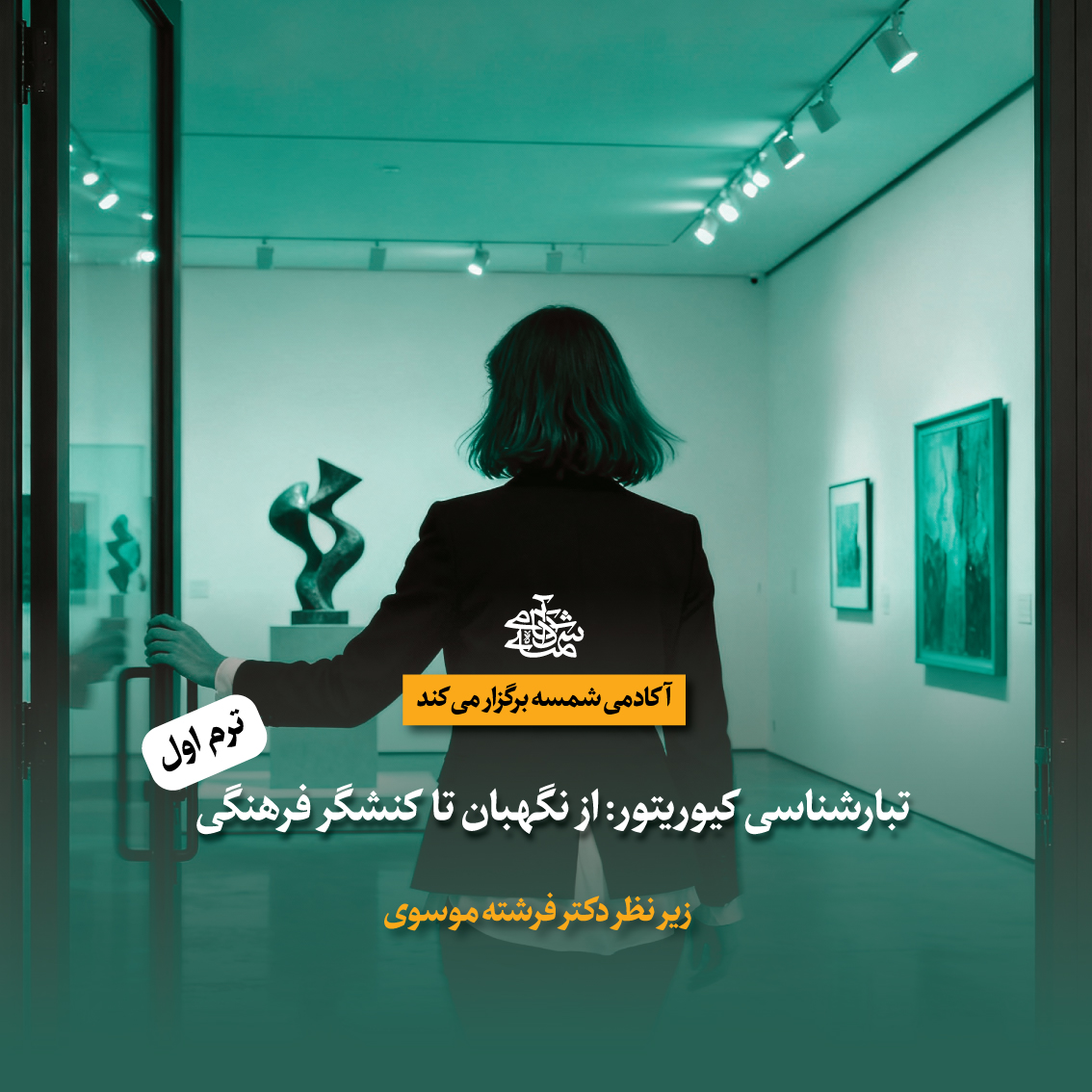 مدرسه کیوریتوری آکادمی شمسه - دکتر فرشته موسوی - ترم اول مدرسه کیوریتوری آکادمی شمسه - دکتر فرشته موسوی - ترم اول