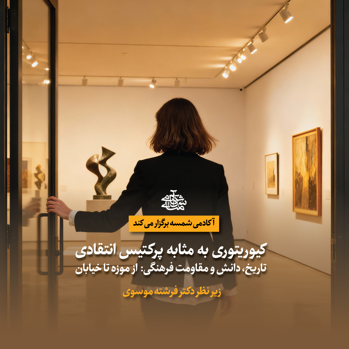 مدرسه کیوریتوری آکادمی شمسه - دکتر فرشته موسوی مدرسه کیوریتوری آکادمی شمسه - دکتر فرشته موسوی