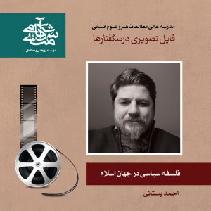 دکتر احمد بستانی فلسفه سیاسی در جهان اسلام - آکادمی شمسه