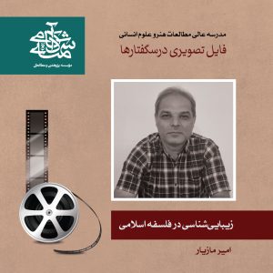 زیبایی‌شناسی در فلسفه اسلامی - دکتر امیر مازیار - آکادمی شمسه