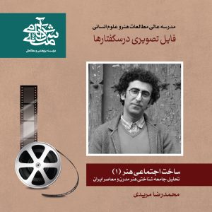 ساخت-اجتماعی-هنر-1--دکتر-محمدرضا-مریدی