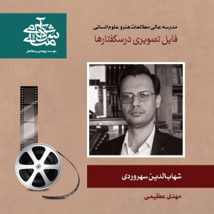 شهاب الدین سهروردی-دکتر مهدی عظیمی - آکادمی شمسه