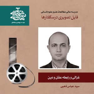 غزالی و رابطه عقل و دین - دکتر سید عباس ذهبی - آکادمی شمسه