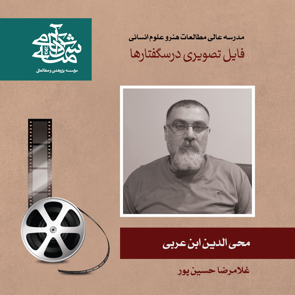 غلامرضا حسین پور - محی الدین ابن عربی - آکادمی شمسه غلامرضا حسین پور - محی الدین ابن عربی - آکادمی شمسه