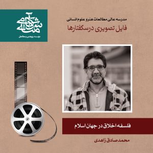فلسفه اخلاق در جهان اسلام - دکتر محمد صادق زاهدی - آکادمی شمسه
