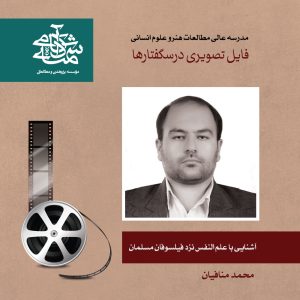 آشنایی با علم النفس نزد فیلسوفان مسلمان - دکتر محمد منافیان - آکادمی شمسه
