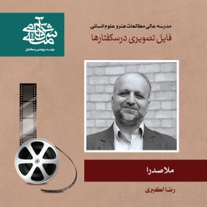 ملاصدرا - دکتر رضا اکبری - آکادمی شمسه