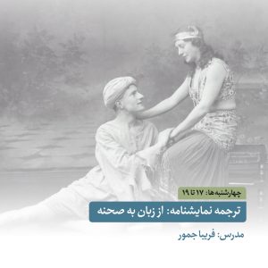 ترجمه نمایشنامه: از زبان به صحنه - استاد فریبا جمور - آکادمی شمسه