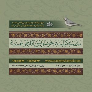 مدرسه کتابت و خوشنویسی آکادمی شمسه - دکتر حمیدرضا قلیچخانی