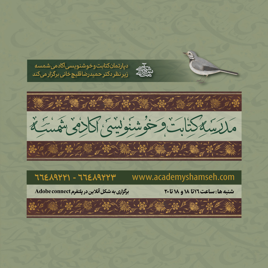 مدرسه کتابت و خوشنویسی آکادمی شمسه - دکتر حمیدرضا قلیچخانی مدرسه کتابت و خوشنویسی آکادمی شمسه - دکتر حمیدرضا قلیچخانی