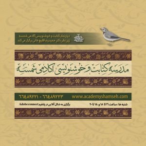 مدرسه کتابت و خوشنویسی آکادمی شمسه - دکتر حمیدرضا قلیچ‌خانی