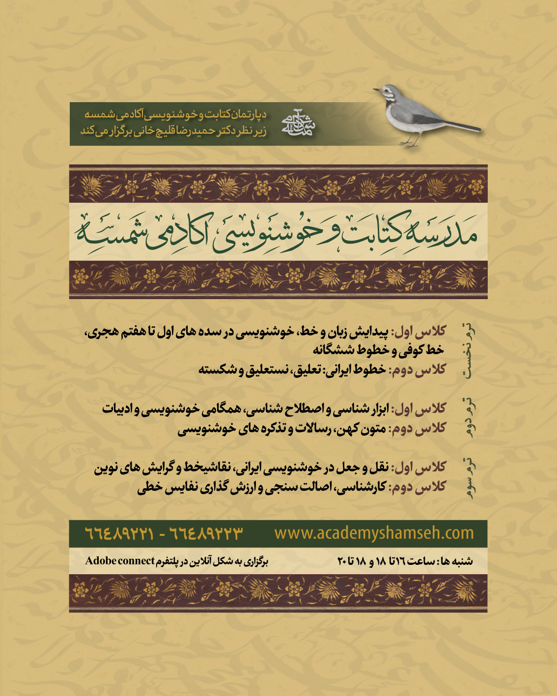 مدرسه کتابت و خوشنویسی آکادمی شمسه - دکتر حمیدرضا قلیچ‌خانی