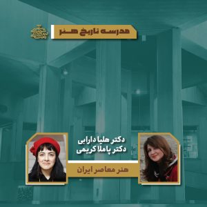 هنر معاصر ایران - دکتر هلیا دارابی - دکتر پاملا کریمی - آکادمی شمسه