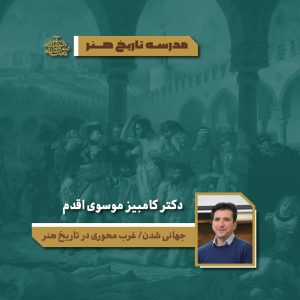 جهانی شدن/ غرب محوری در تاریخ هنر - دکتر کامبیز موسوی اقدم - آکادمی شمسه