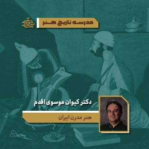 هنر مدرن ایران - دکتر کیوان موسوی اقدم - آکادمی شمسه