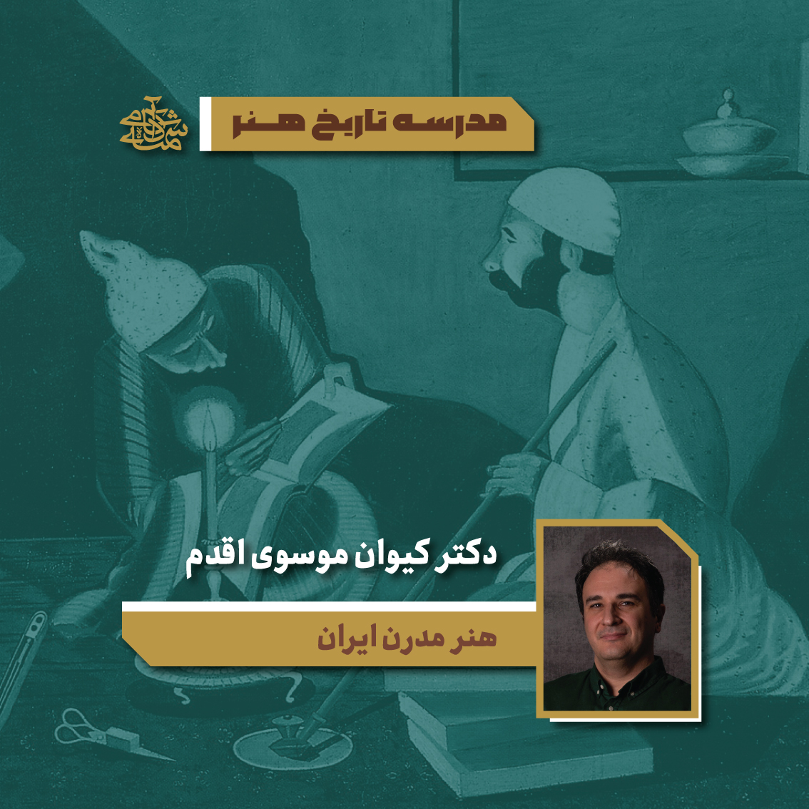 هنر مدرن ایران - دکتر کیوان موسوی اقدم - آکادمی شمسه هنر مدرن ایران - دکتر کیوان موسوی اقدم - آکادمی شمسه