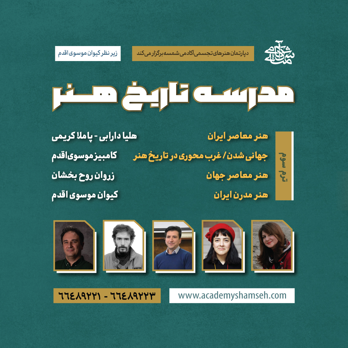 ترم سوم مدرسه تاریخ هنر آکادمی شمسه ترم سوم مدرسه تاریخ هنر آکادمی شمسه